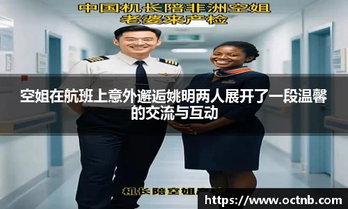 空姐在航班上意外邂逅姚明两人展开了一段温馨的交流与互动