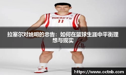拉塞尔对姚明的忠告：如何在篮球生涯中平衡理想与现实