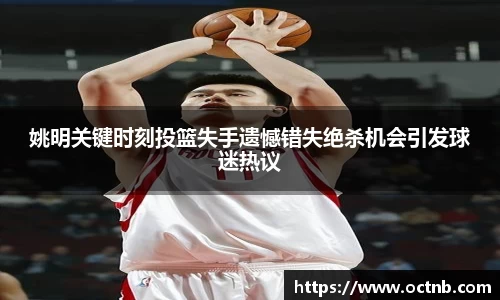 姚明关键时刻投篮失手遗憾错失绝杀机会引发球迷热议