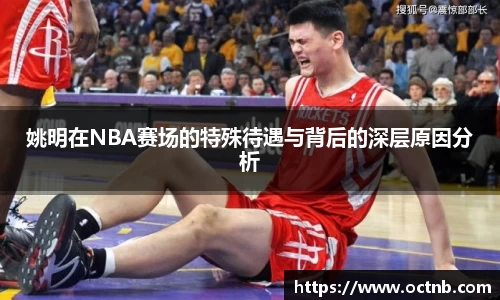 姚明在NBA赛场的特殊待遇与背后的深层原因分析