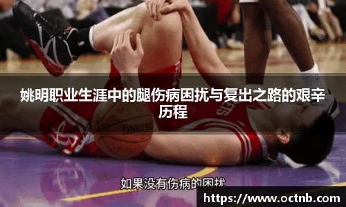 姚明职业生涯中的腿伤病困扰与复出之路的艰辛历程