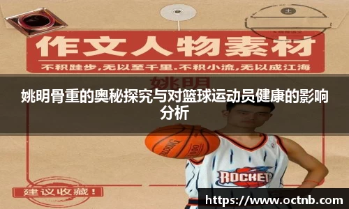 姚明骨重的奥秘探究与对篮球运动员健康的影响分析