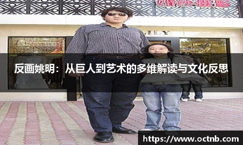 反画姚明：从巨人到艺术的多维解读与文化反思