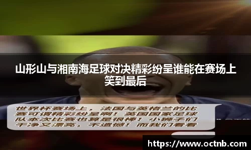 山形山与湘南海足球对决精彩纷呈谁能在赛场上笑到最后
