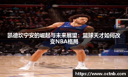 凯德坎宁安的崛起与未来展望：篮球天才如何改变NBA格局