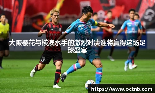 大阪樱花与横滨水手的激烈对决谁将赢得这场足球盛宴