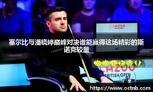 塞尔比与潘晓婷巅峰对决谁能赢得这场精彩的斯诺克较量
