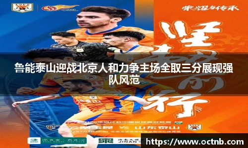鲁能泰山迎战北京人和力争主场全取三分展现强队风范