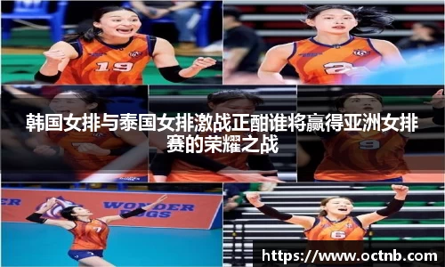 韩国女排与泰国女排激战正酣谁将赢得亚洲女排赛的荣耀之战