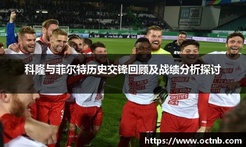 科隆与菲尔特历史交锋回顾及战绩分析探讨