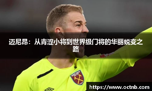 迈尼昂：从青涩小将到世界级门将的华丽蜕变之路