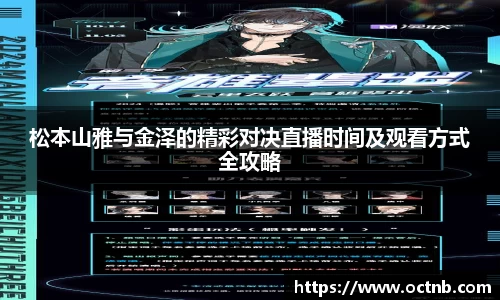 松本山雅与金泽的精彩对决直播时间及观看方式全攻略