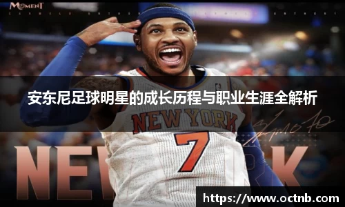 安东尼足球明星的成长历程与职业生涯全解析