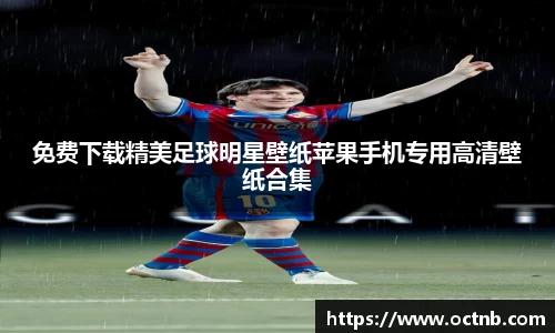 免费下载精美足球明星壁纸苹果手机专用高清壁纸合集