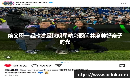 陪父母一起欣赏足球明星精彩瞬间共度美好亲子时光