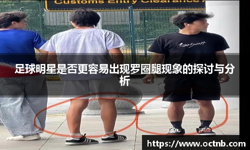 足球明星是否更容易出现罗圈腿现象的探讨与分析