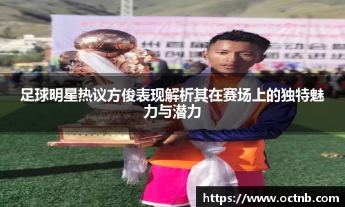 足球明星热议方俊表现解析其在赛场上的独特魅力与潜力