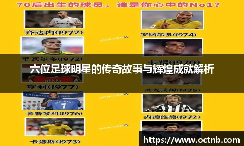 六位足球明星的传奇故事与辉煌成就解析