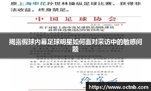 揭露假球内幕足球明星如何面对采访中的敏感问题