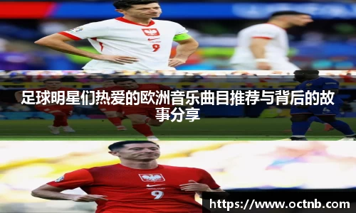 足球明星们热爱的欧洲音乐曲目推荐与背后的故事分享