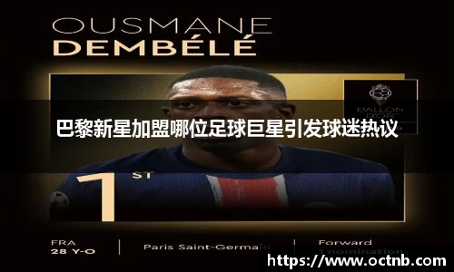 巴黎新星加盟哪位足球巨星引发球迷热议