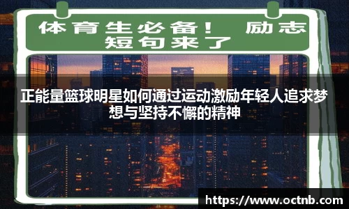 正能量篮球明星如何通过运动激励年轻人追求梦想与坚持不懈的精神