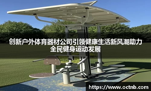 创新户外体育器材公司引领健康生活新风潮助力全民健身运动发展